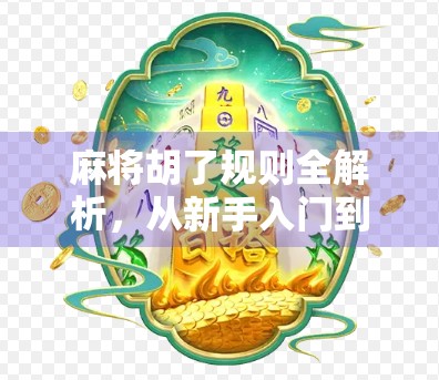 麻将胡了规则全解析，从新手入门到高手进阶，一篇讲透你必须知道的每一条规矩！