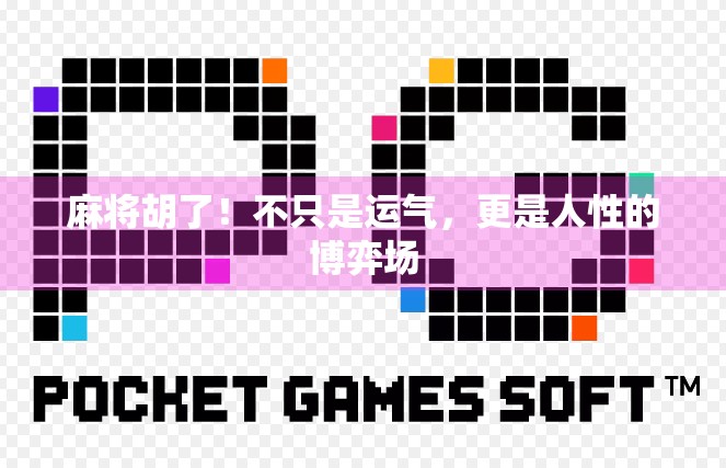 麻将胡了！不只是运气，更是人性的博弈场