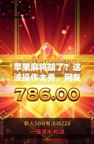 苹果麻将胡了？这波操作太秀，网友，比真麻将还上头！