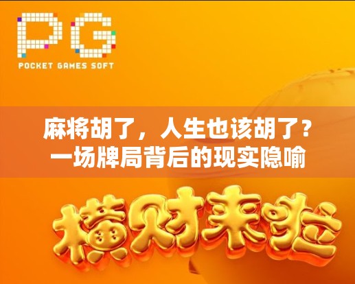麻将胡了，人生也该胡了？一场牌局背后的现实隐喻