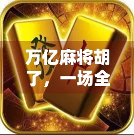 万亿麻将胡了，一场全民娱乐背后的财富密码与社交革命