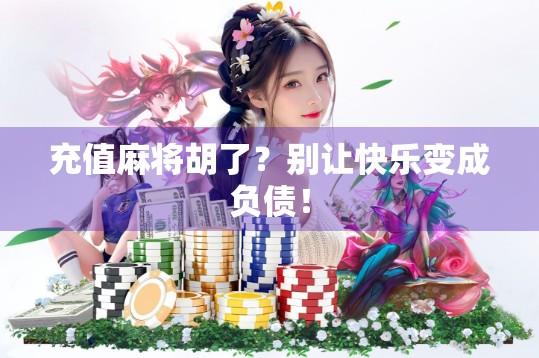 充值麻将胡了？别让快乐变成负债！