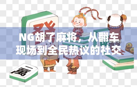 NG胡了麻将，从翻车现场到全民热议的社交新宠