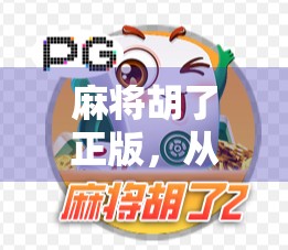 麻将胡了正版，从游戏到文化的国民级现象