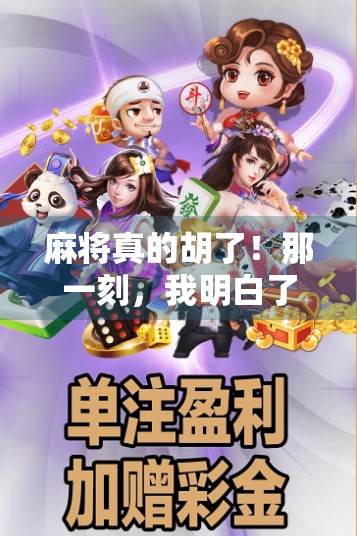 麻将真的胡了！那一刻，我明白了人生最珍贵的不是赢钱，而是这一桌人的温度