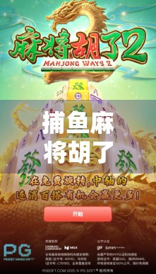 捕鱼麻将胡了？这波操作太秀了！揭秘捕鱼+麻将融合玩法背后的流量密码