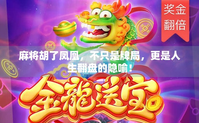 麻将胡了凤凰，不只是牌局，更是人生翻盘的隐喻！