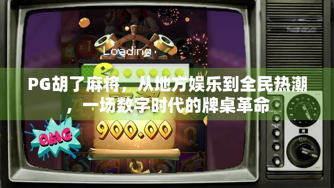 PG胡了麻将，从地方娱乐到全民热潮，一场数字时代的牌桌革命