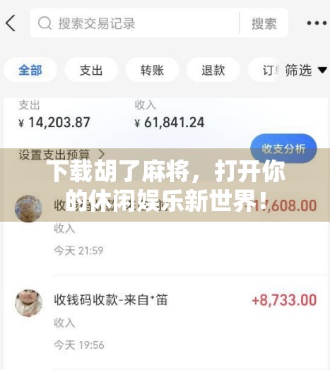 下载胡了麻将，打开你的休闲娱乐新世界！