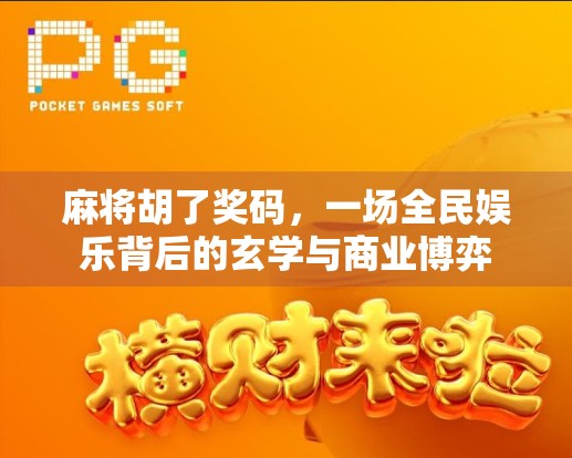 麻将胡了奖码，一场全民娱乐背后的玄学与商业博弈