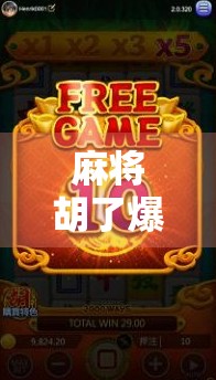 麻将胡了爆钱？别急，先看清这背后的财富密码！