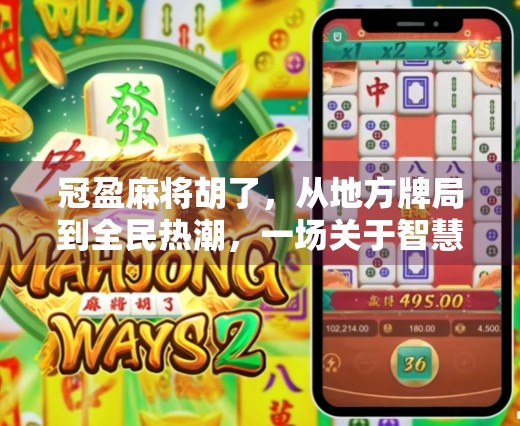 冠盈麻将胡了，从地方牌局到全民热潮，一场关于智慧与社交的全民狂欢