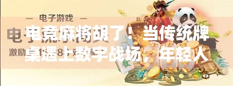 电竞麻将胡了！当传统牌桌遇上数字战场，年轻人为何疯狂上头？