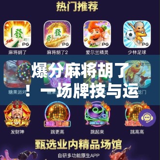 爆分麻将胡了！一场牌技与运气的终极对决，你敢不敢来？