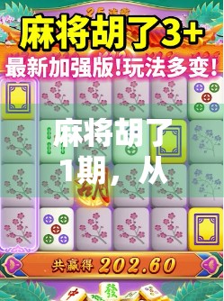 麻将胡了1期，从局外人到牌桌王者，这档综艺如何让中年男人重新爱上生活？