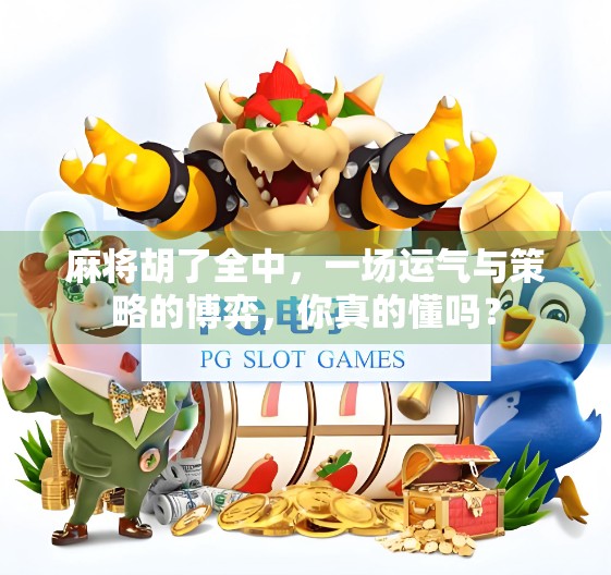 麻将胡了全中，一场运气与策略的博弈，你真的懂吗？