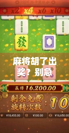 麻将胡了出奖？别急，这背后藏着的不只是运气！