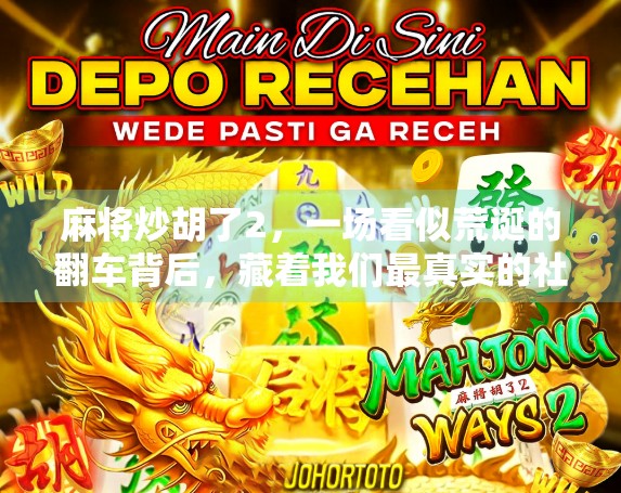 麻将炒胡了2，一场看似荒诞的翻车背后，藏着我们最真实的社交焦虑