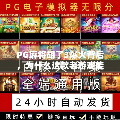 PG麻将胡了3爆火背后，为什么这款老游戏能在2024年重新封神？