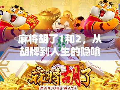 麻将胡了1和2，从胡牌到人生的隐喻，你真的懂吗？