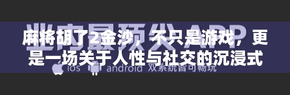 麻将胡了2金沙，不只是游戏，更是一场关于人性与社交的沉浸式体验