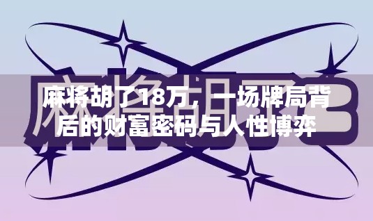 麻将胡了18万，一场牌局背后的财富密码与人性博弈