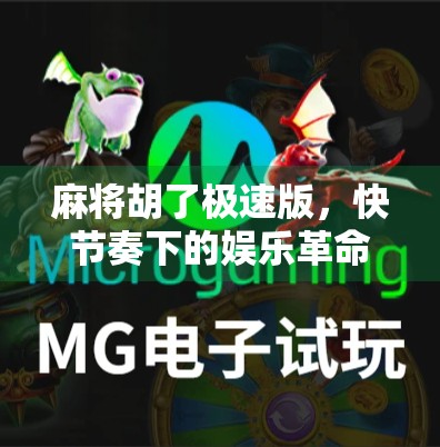 麻将胡了极速版，快节奏下的娱乐革命，还是碎片化沉迷的开始？