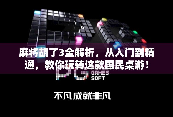 麻将胡了3全解析，从入门到精通，教你玩转这款国民桌游！