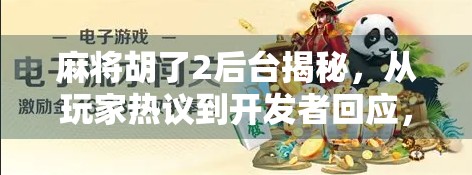 麻将胡了2后台揭秘，从玩家热议到开发者回应，这背后藏着什么？