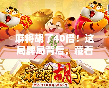 麻将胡了40倍！这局牌局背后，藏着多少普通人逆袭的密码？