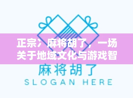 正宗冫麻将胡了，一场关于地域文化与游戏智慧的深度解密