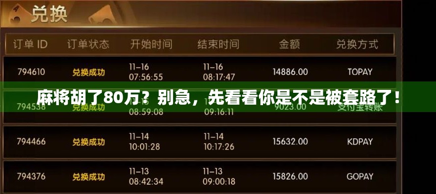 麻将胡了80万？别急，先看看你是不是被套路了！