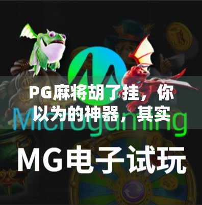 PG麻将胡了挂，你以为的神器，其实是偷走你钱包的陷阱！
