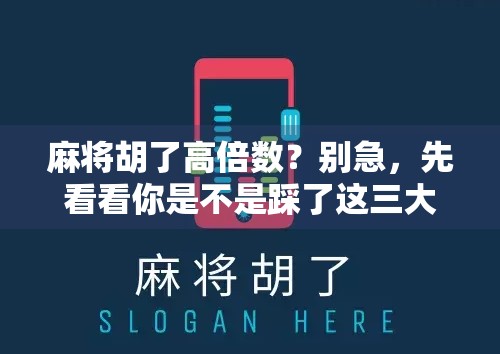 麻将胡了高倍数？别急，先看看你是不是踩了这三大坑！