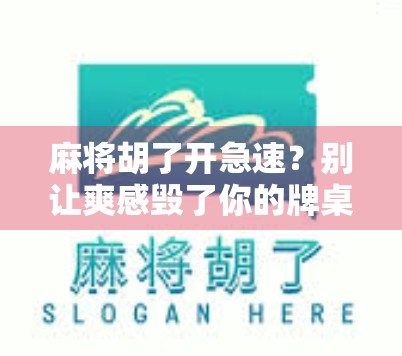 麻将胡了开急速？别让爽感毁了你的牌桌人生！