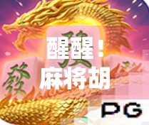 醒醒！麻将胡了3，不是三连胡，而是你该醒醒的信号！