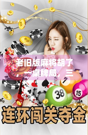 老旧版麻将胡了，一桌牌局，三代人的记忆回响