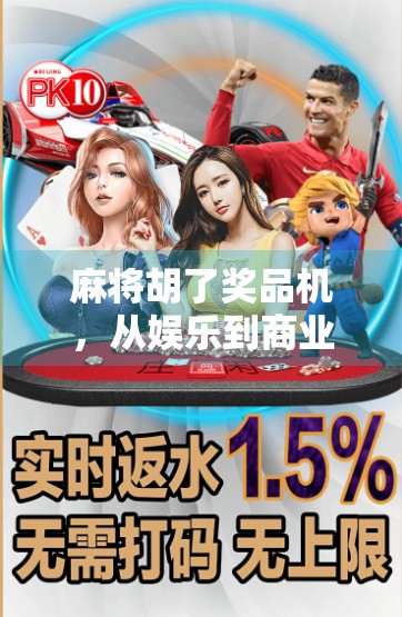 麻将胡了奖品机，从娱乐到商业的牌桌革命