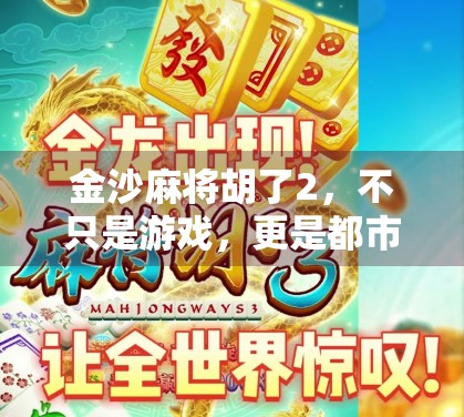 金沙麻将胡了2，不只是游戏，更是都市年轻人的社交新方式