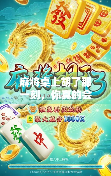 麻将桌上胡了那一刻，你真的会祝吗？揭秘那些让人笑出腹肌的祝福语！