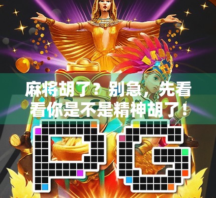 麻将胡了？别急，先看看你是不是精神胡了！