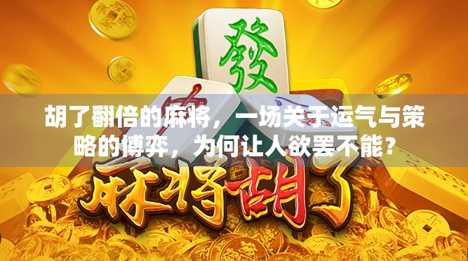 胡了翻倍的麻将，一场关于运气与策略的博弈，为何让人欲罢不能？