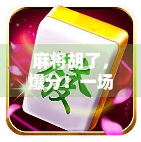 麻将胡了，爆分！一场全民狂欢背后的社交密码与心理博弈