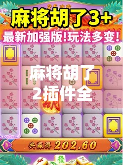 麻将胡了2插件全解析，提升游戏体验的秘密武器！