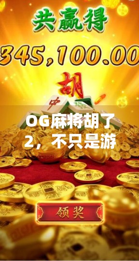 OG麻将胡了2，不只是游戏，更是社交与策略的盛宴！