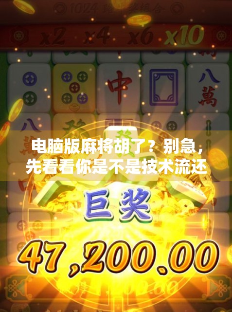 电脑版麻将胡了？别急，先看看你是不是技术流还是运气帝！