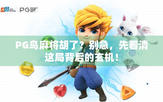 PG鸟麻将胡了？别急，先看清这局背后的玄机！