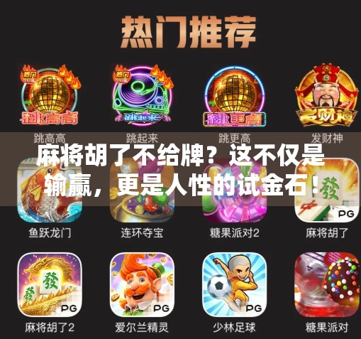 麻将胡了不给牌？这不仅是输赢，更是人性的试金石！