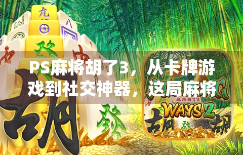 PS麻将胡了3，从卡牌游戏到社交神器，这局麻将，你赢了吗？