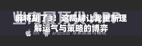 麻将胡了3！这局牌让我重新理解运气与策略的博弈